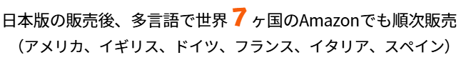 日本版の販売後、多言語で世界７ヶ国のAmazonでも順次販売（アメリカ、イギリス、ドイツ、フランス、イタリア、スペイン）