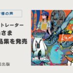 お客様の声「作品集（ポートフォリオ）の出版 イラストレーターktymさま」