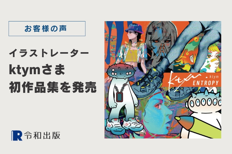 お客様の声「作品集（ポートフォリオ）の出版 イラストレーターktymさま」