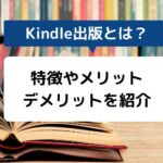 Kindle出版（KDP）とは？基礎知識や出版方法の手順をやさしく解説