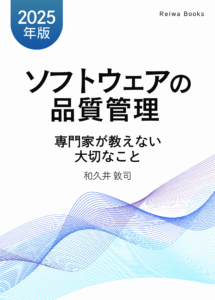 ソフトウェアの品質管理 専門家が教えない大切なこと【2025年版】