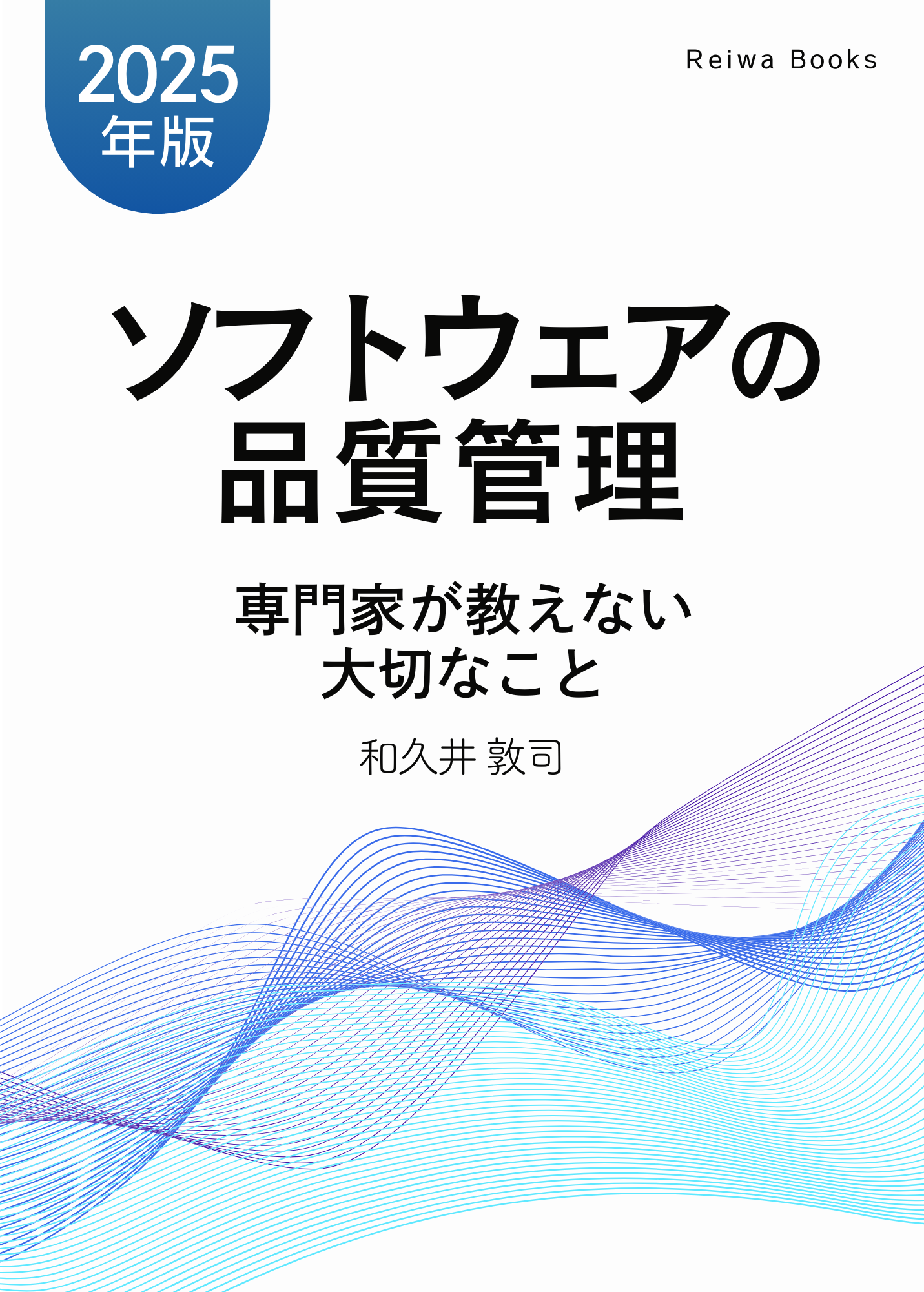 ソフトウェアの品質管理 専門家が教えない大切なこと【2025年版】