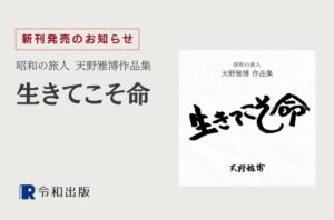 昭和の旅人 天野雅博作品集 生きてこそ命