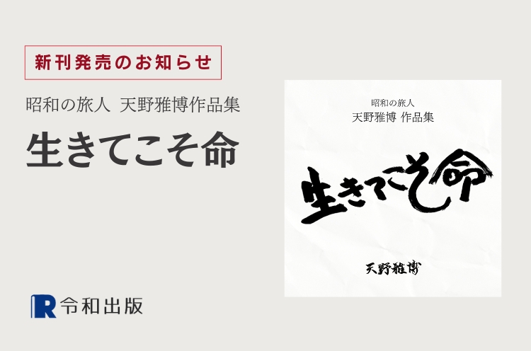 昭和の旅人 天野雅博作品集 生きてこそ命