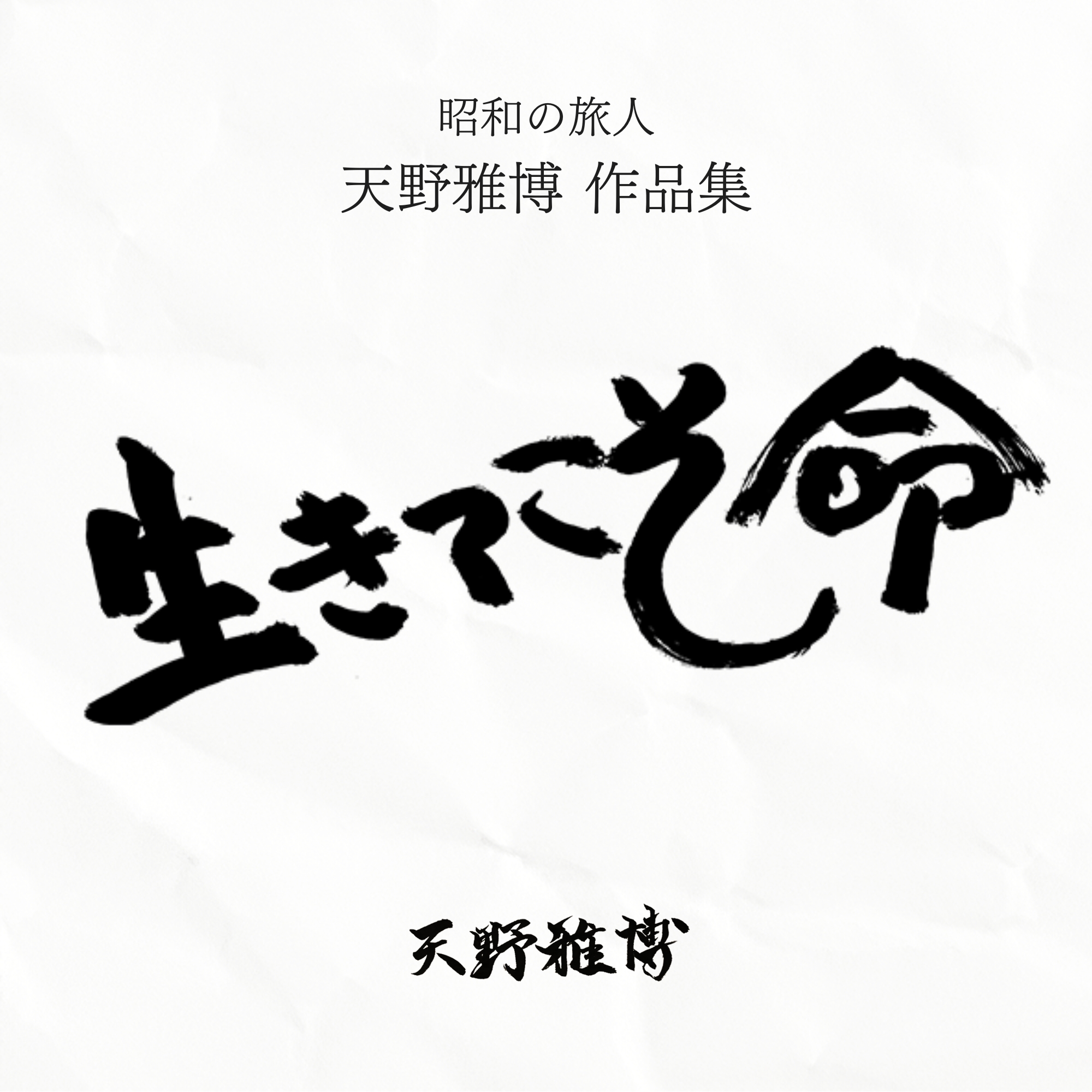 昭和の旅人 天野雅博作品集 生きてこそ命