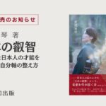 [令和出版] 渡邉 真琴著『日本の叡智～失われた日本人の才能を取り戻す自分軸の整え方～』発売のお知らせ