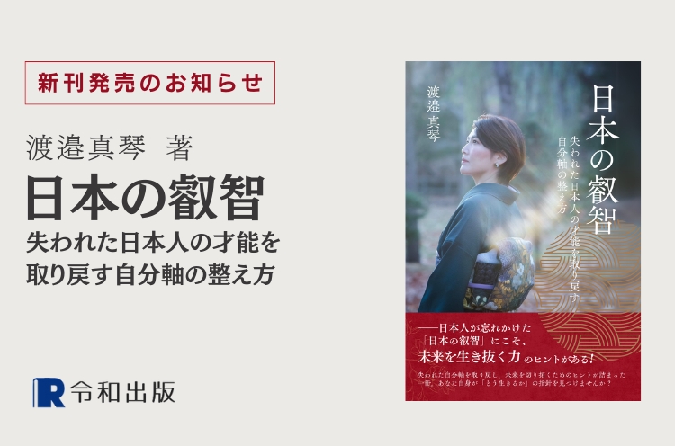 [令和出版] 渡邉 真琴著『日本の叡智～失われた日本人の才能を取り戻す自分軸の整え方～』発売のお知らせ