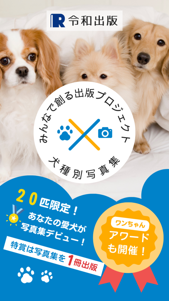 犬種別の写真集出版プロジェクト｜みんなで創る出版プロジェクト 