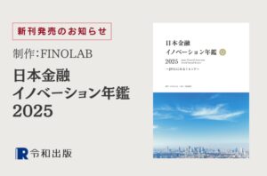 日本金融イノベーション年鑑 2025
