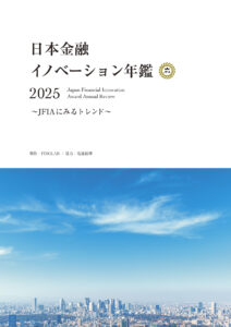 日本金融イノベーション年鑑2025