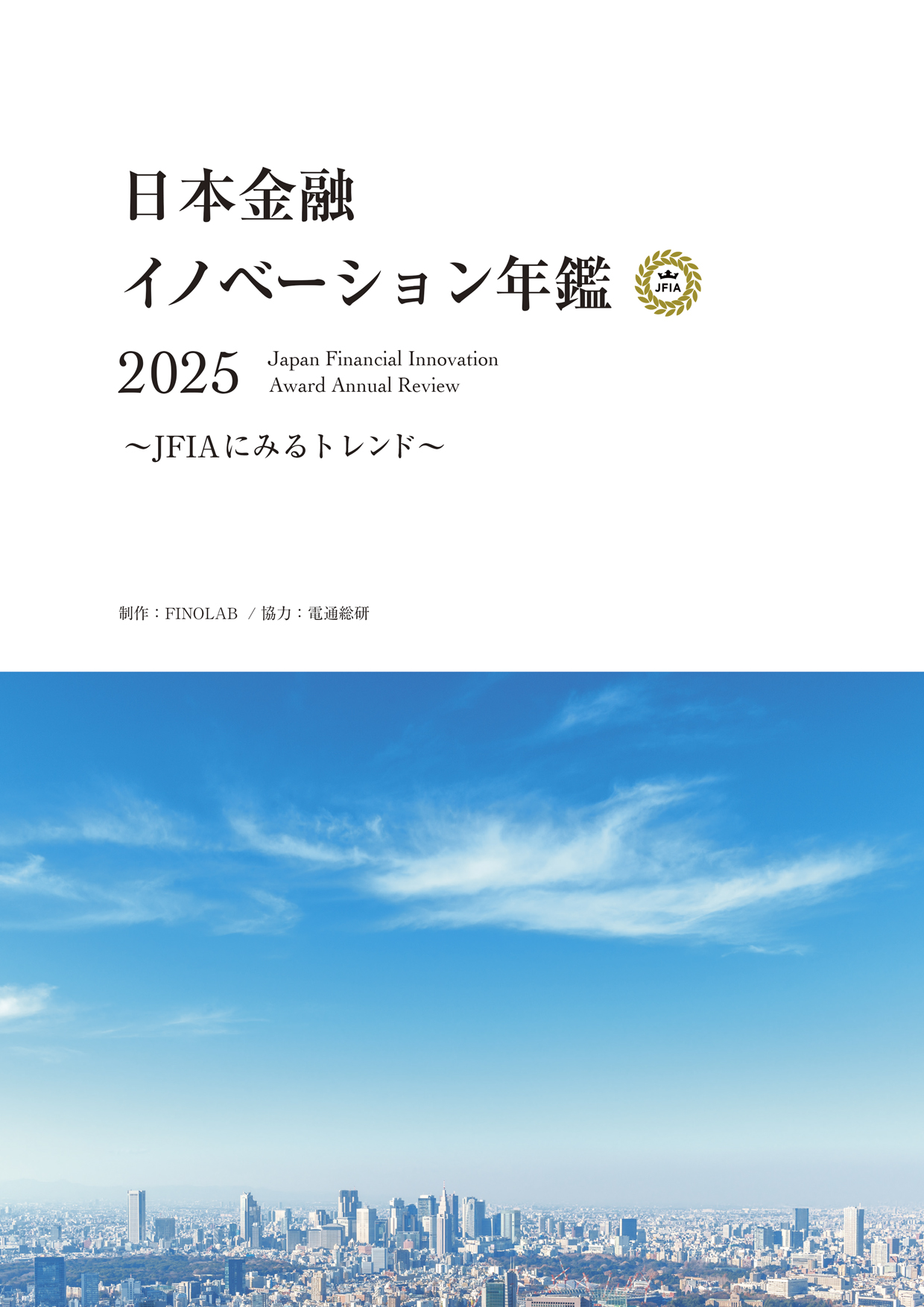 日本金融イノベーション年鑑2025