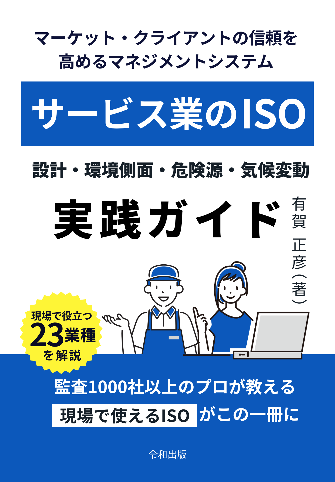 ～マーケット・クライアントの信頼を高めるマネジメントシステム～ サービス業のISO （設計・環境側面・危険源・気候変動の実践ガイド）