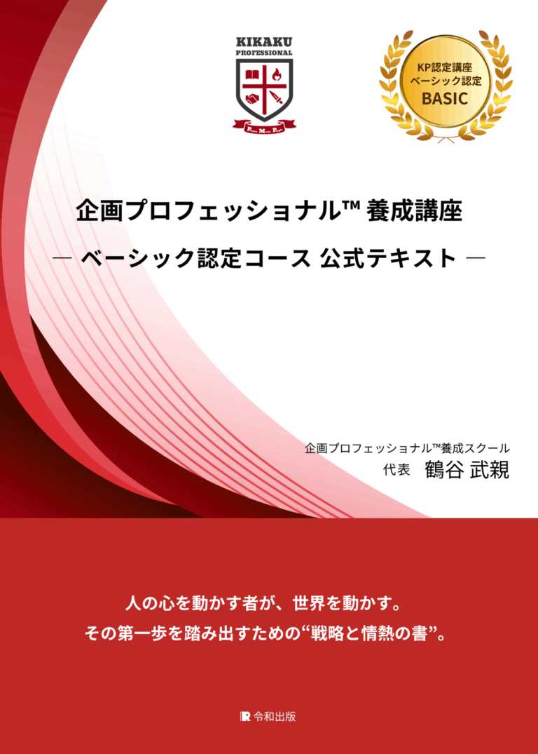 企画プロフェッショナル™養成講座 ベーシック認定コース　公式テキスト