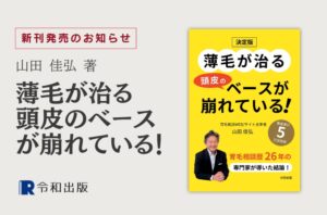 山田 佳弘著：『薄毛が治る頭皮のベースが崩れている！』