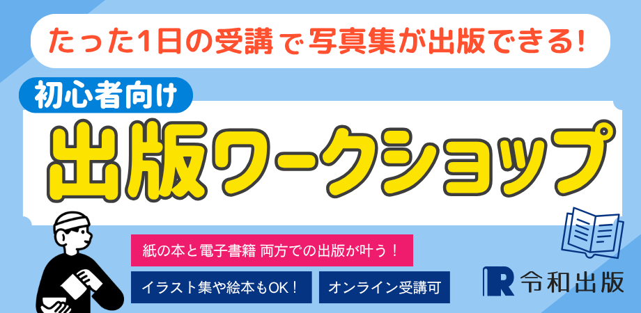 初心者向け出版ワークショップ