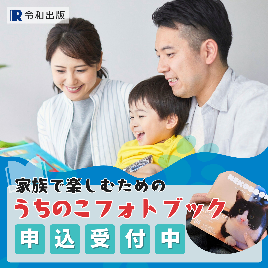 うちのこフォトブック