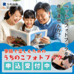 うちのこフォトブック