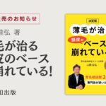 山田 佳弘著：『薄毛が治る頭皮のベースが崩れている！』