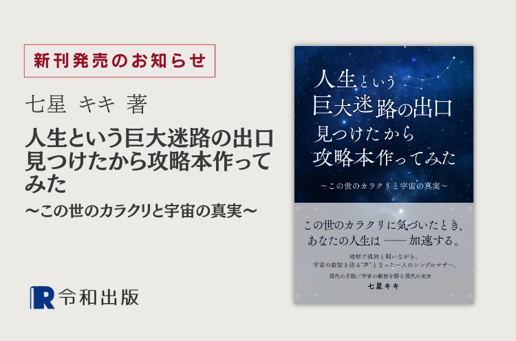 人生という巨大迷路の出口見つけたから攻略本作ってみた 七星 キキ