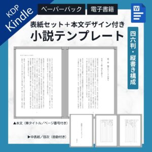 Kindle出版小説テンプレートWord
