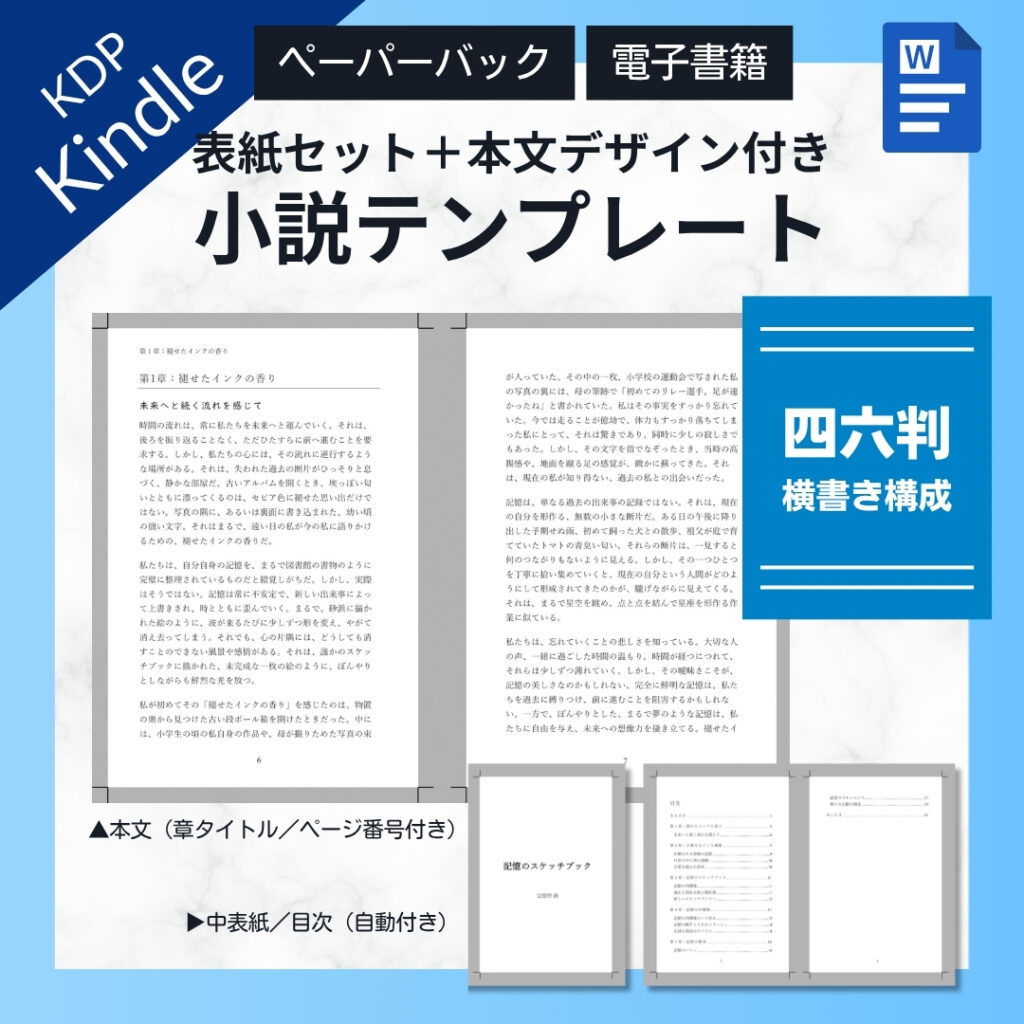 Kindle出版テンプレートWord四六判横書き