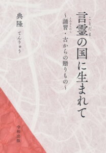 言霊の国に生まれて ~誦習・古からの贈りもの~