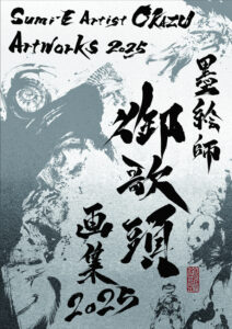 『墨絵師 御歌頭 画集2025』 著：墨絵師 御歌頭