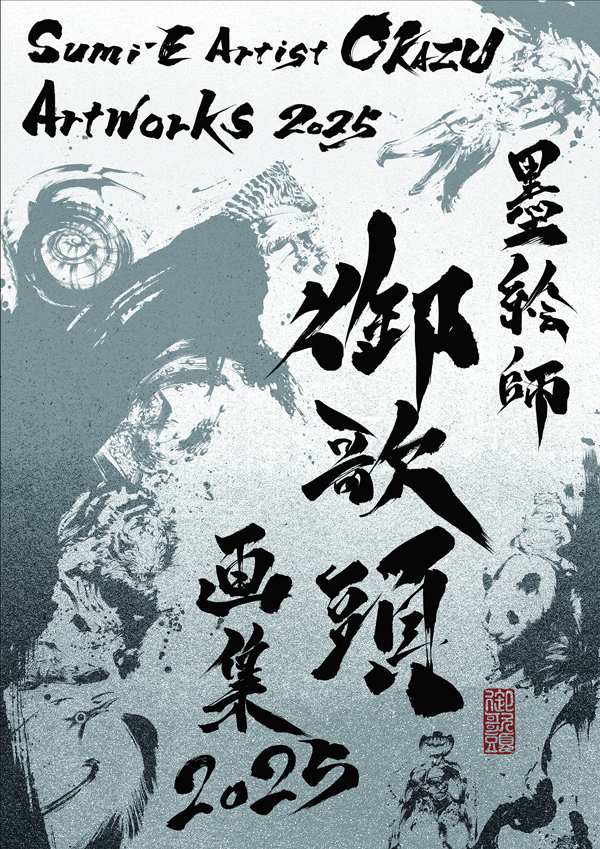 『墨絵師 御歌頭 画集2025』 著：墨絵師 御歌頭