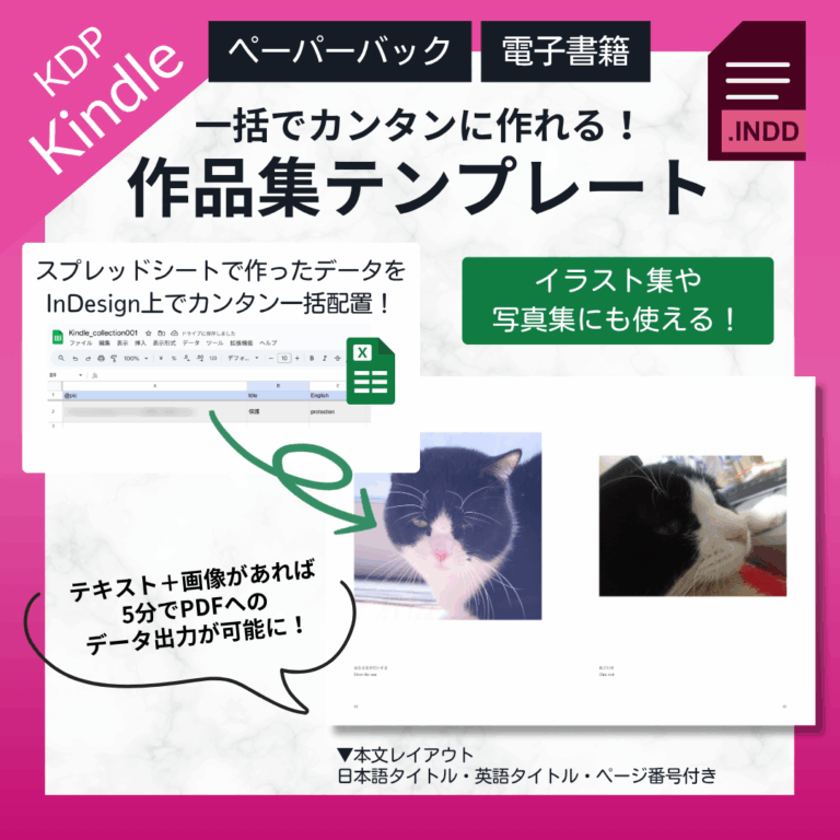 【Kindle出版テンプレート】InDesignのデータ結合で一気自動で作れる！写真集・作品集に最適★本文デザイン付き★ペーパーバック＆電子書籍対応