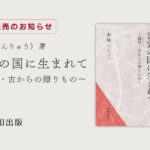 言霊の国に生まれて ~誦習・古からの贈りもの~