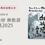 [令和出版] 墨絵師 御歌頭著：『墨絵師 御歌頭 画集2025』発売のお知らせ