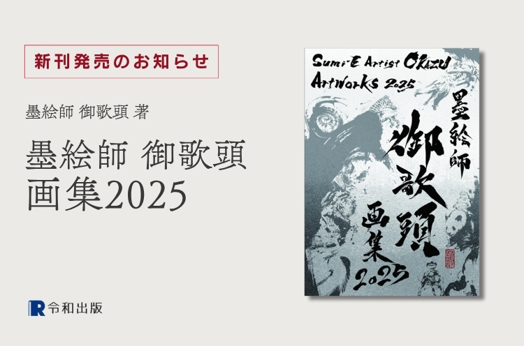 [令和出版] 墨絵師 御歌頭著：『墨絵師 御歌頭 画集2025』発売のお知らせ
