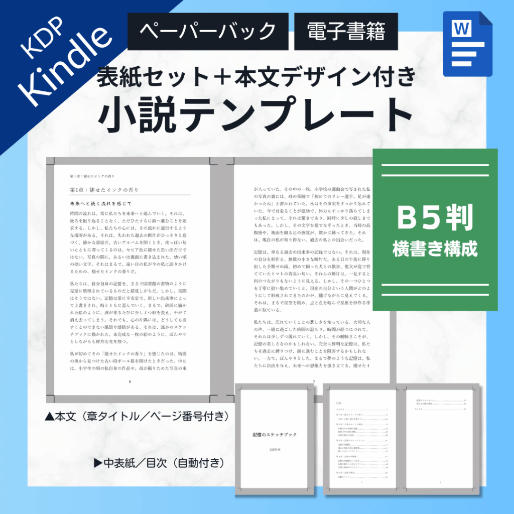 Kindle出版テンプレートWordB5判横書き