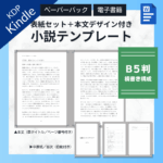 Kindle出版テンプレートWordB5判横書き
