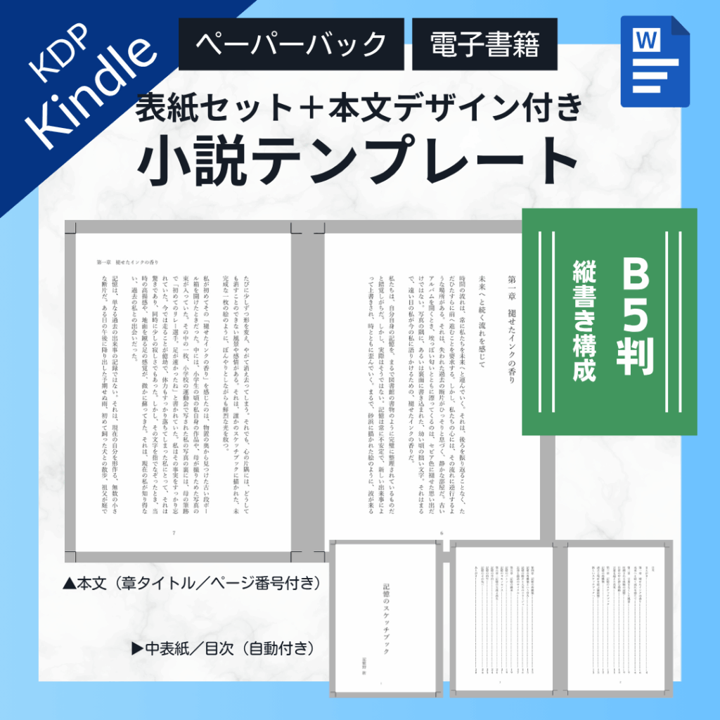 Kindle出版テンプレートWordB5判縦書き