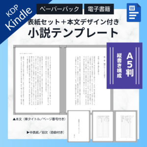 Kindle出版テンプレートWordA5判縦書き