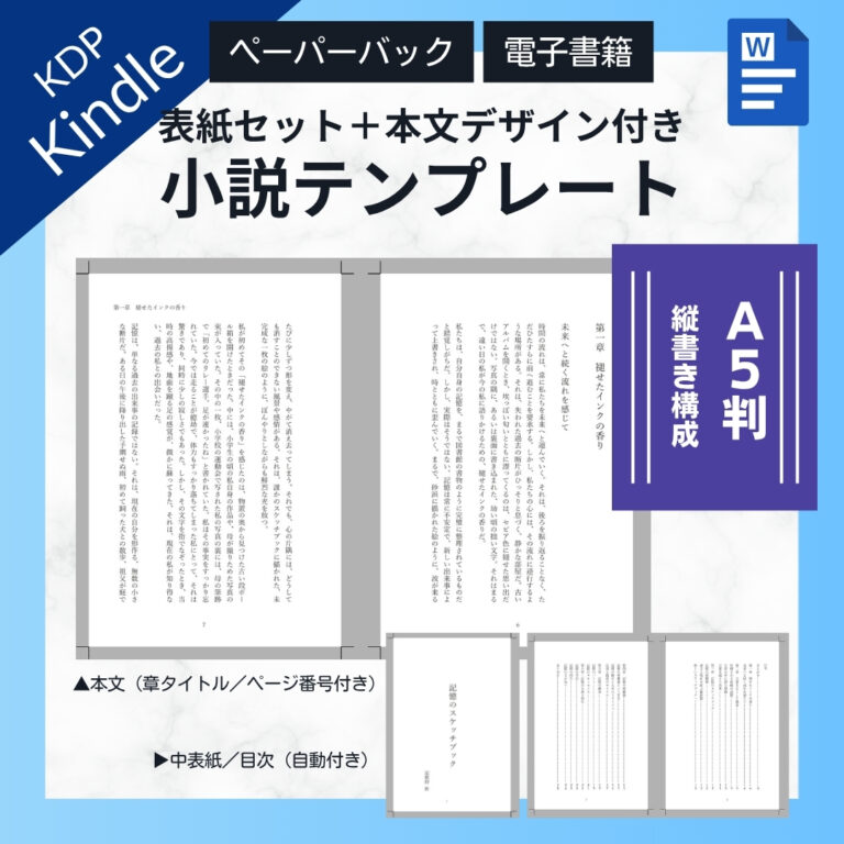 Kindle出版テンプレートWordA5判縦書き