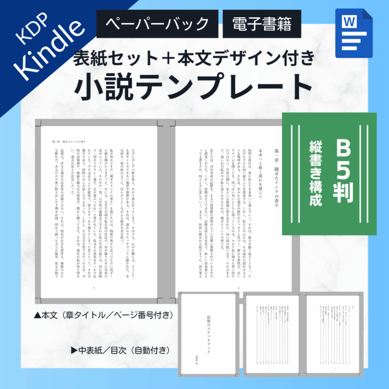 Kindle出版テンプレートWordB5判縦書き