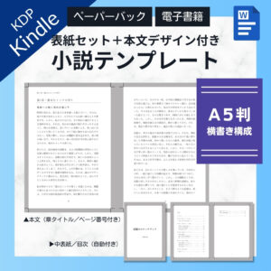 Kindle出版テンプレートWordA5判横書き