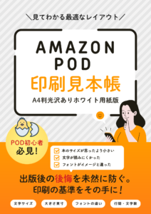 AmazonPOD印刷見本帳A4判光沢ありホワイト用紙版