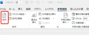 Wordで目次の「書式」からハイパーリンクを削除する方法