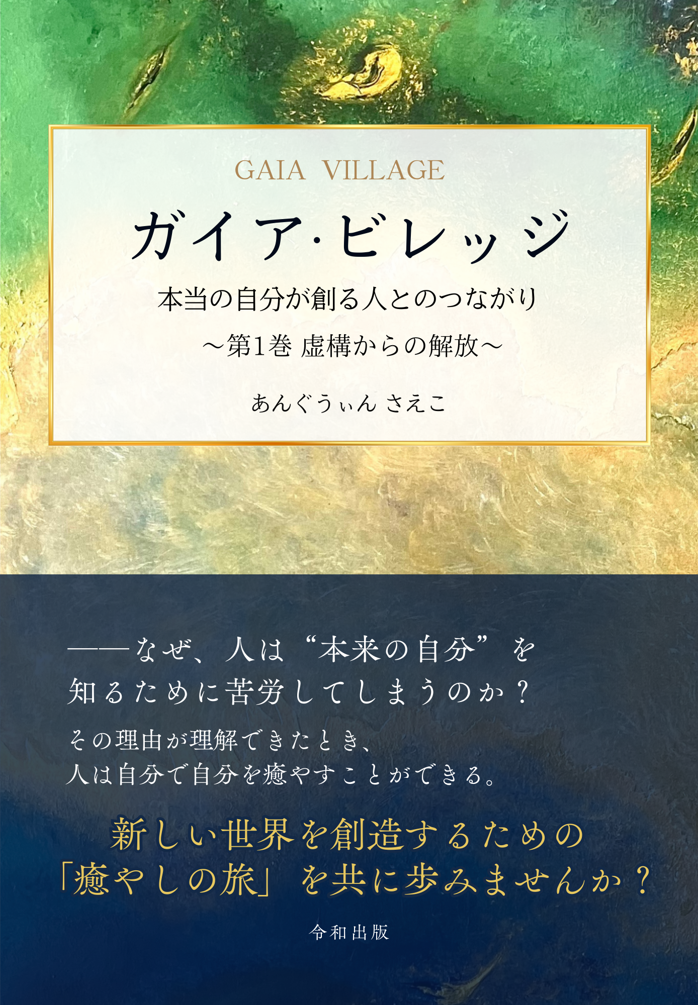 ガイア・ビレッジ 本当の自分が創る人とのつながり ～第1巻 虚構からの解放～