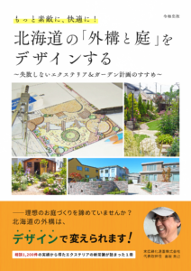 もっと素敵に、快適に！北海道の「外構と庭」をデザインする
