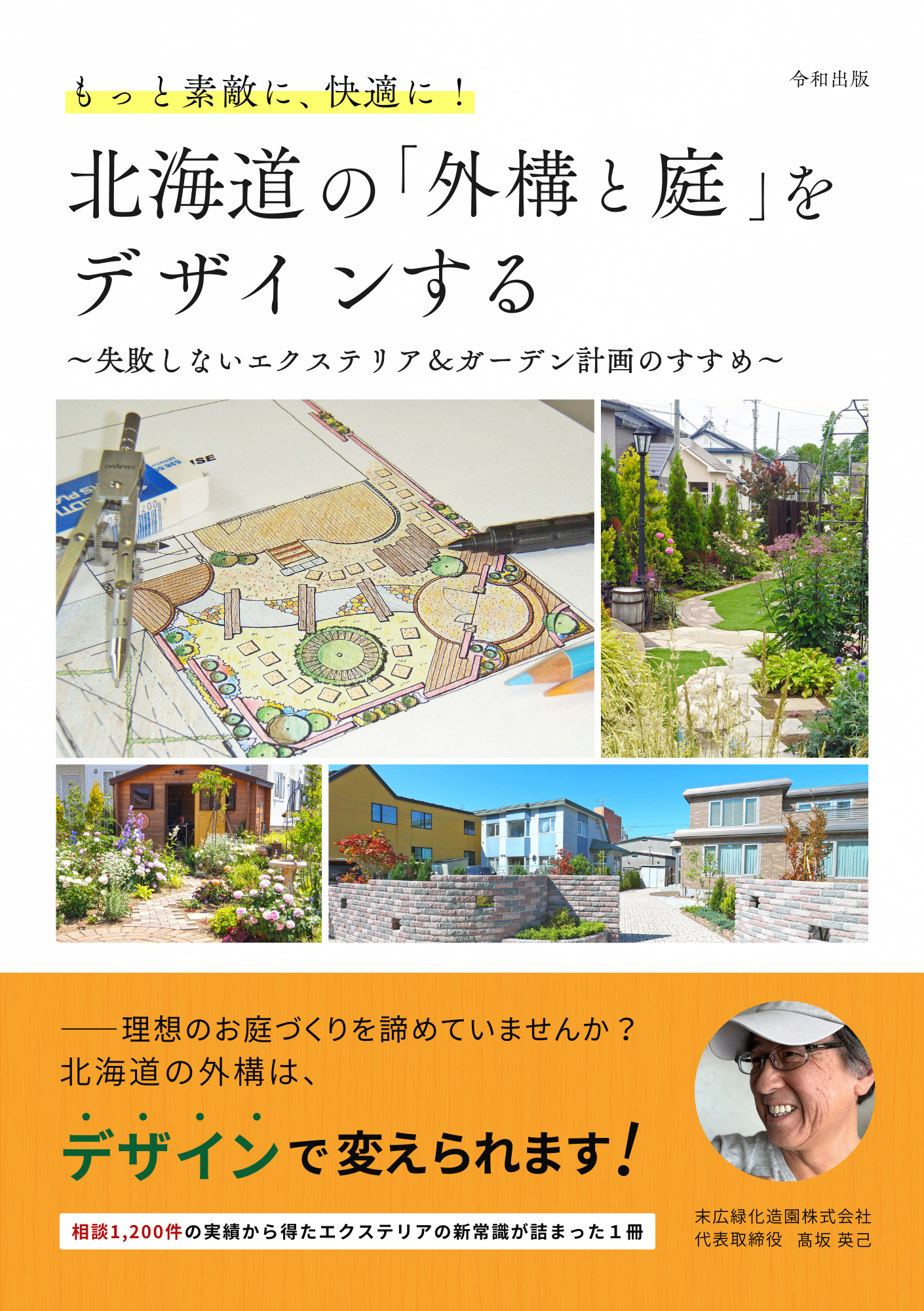 もっと素敵に、快適に！北海道の「外構と庭」をデザインする