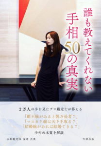 誰も教えてくれない 手相50の真実