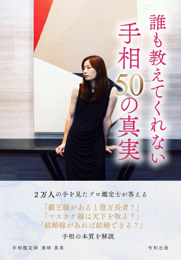 誰も教えてくれない 手相50の真実
