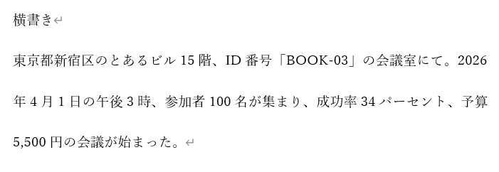 縦書きにおける数字表記の基本ルール