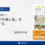 [令和出版] 髙坂 英己著：『もっと素敵に、快適に！ 北海道の「外構と庭」をデザインする 〜失敗しないエクステリア＆ガーデン計画のすすめ〜』発売のお知らせ