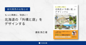[令和出版] 髙坂 英己著：『もっと素敵に、快適に！ 北海道の「外構と庭」をデザインする 〜失敗しないエクステリア＆ガーデン計画のすすめ〜』発売のお知らせ