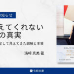 [令和出版] 濱崎 真美著：『誰も教えてくれない 手相50の真実 ― ２万人以上を鑑定して見えてきた誤解と本質 ―』発売のお知らせ